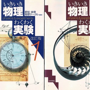 即決 送料無料 いきいき物理わくわく実験 改訂版 1 2 2冊セット 愛知 岐阜 物理サークル 2002 理科 物理 実験 学習指導 参考書 方法 本