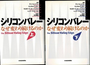 即決 送料無料 シリコンバレー なぜ変わり続けるのか 上 下 2冊セット チョン ムーン リー 日経 ベンチャー 移民 起業精神 キャピタル 本