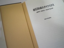 即決 送料無料 岩石形成のダイナミクス 坂野昇平 東京大学出版会 2000 教科書 変成作用 組織学 レオロジー 物質移動 固体拡散 造岩鉱物 本_画像6