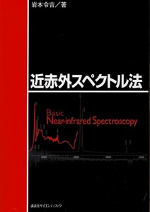 即決 送料無料 近赤外スペクトル法 KS化学専門書 岩本令吉 講談社 2008 赤外吸収 近赤外吸収 グループ吸収 測定法 有機 高分子化合物