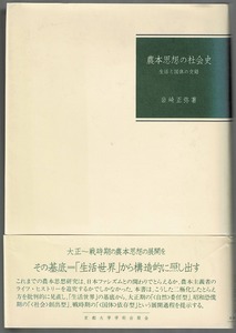 即決 送料無料 農本思想の社会史 生活と国体の交錯 岩崎正弥 京都大学学術出版会 江渡狄嶺 石川三四郎 岡本利吉 大阪藍野塾 農本主義運動