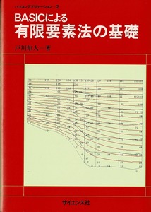 即決 送料無料 BASICによる有限要素法の基礎 戸川隼人 サイエンス社 1985 マトリックス アイソパラメトリック 三角形要素 領域の分割 本