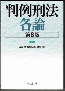 即決 送料無料 最新版 判例刑法各論 第8版 山口厚 佐伯仁志 橋爪隆 有斐閣 2023 判例教材 法律 司法試験 判例 刑法 本