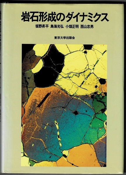 即決 送料無料 岩石形成のダイナミクス 坂野昇平 東京大学出版会 2000 教科書 変成作用 組織学 レオロジー 物質移動 固体拡散 造岩鉱物 本