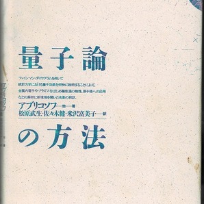 即決 送料無料 統計物理学における場の量子論の方法 アブリコソフ 東京図書 1987 ファイマン・ダイヤグラム フェルミ流体 ボーズ粒子 名著