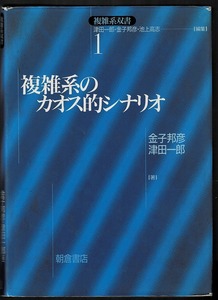 即決 送料無料 複雑系のカオス的シナリオ 金子邦彦 津田一郎 朝倉書店 1996 脳の情報処理 カオス的記述 CML カオス 時空 要素 結合 本