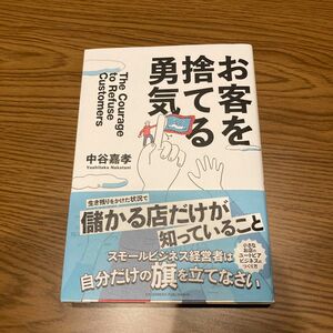 お客を捨てる勇気 中谷嘉孝／著