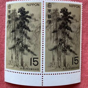 切手 松林図 長谷川等伯 15円の画像1