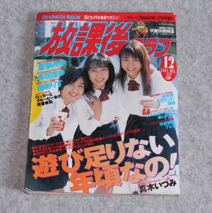 雑誌　放課後クラブ　1997 12月　DEC 本田まゆ　夏樹みゆ
