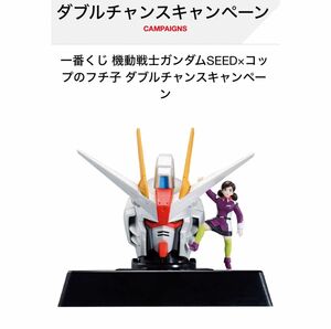 【新品】機動戦士ガンダムSEED×コップのフチ子　一番くじ　ダブルチャンス