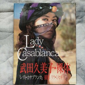 武田久美子写真集「レディ・カサブランカ」 リウ・ミセキ　撮影