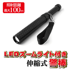 【送料無料】伸縮式 警棒型 LEDライ ト 防災 防犯 護身用 懐中電灯 非常用 緊急 災害 の画像1