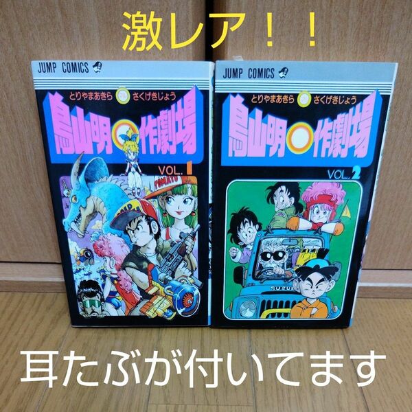 【レア品　耳たぶつき】鳥山明〇作劇場　　１と２巻