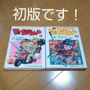 【レア品】ちょっとだけかえってきたＤｒ．ＳＬＵＭＰ 初版 ２冊セット　鳥山明 