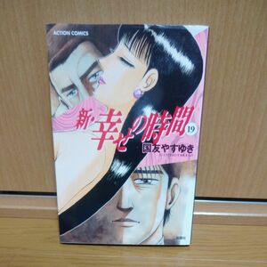 新・幸せの時間　１９ 　初版　（ＡＣＴＩＯＮ　ＣＯＭＩＣＳ） 国友やすゆき／著