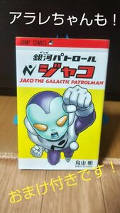 銀河パトロールジャコ　と　おまけの　ドクタースランプ　２冊　鳥山明 先生