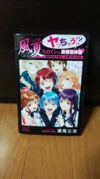 風夏　ヤっちゃう！？ヒロインとの妄想初体　瀬尾先生