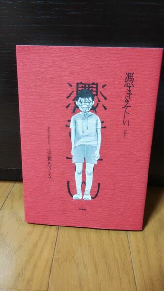 憑きそい　山森めぐみ　TVドラマ