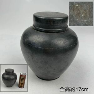 御錫屋天下一美作守　款　大型錫茶入　全高約17ｃｍ　現状　/　時代物　錫製　茶入　古錫　茶壺　茶心壺　煎茶道具　.1428