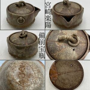 備前焼　宮崎楽陽　作　手造宝瓶　参考品　直しあり　/　備前焼　名工　酒器　茶器　泡瓶　宝瓶　煎茶道具　手捻り　.1238