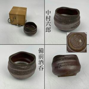 中村六郎　備前酒呑　合箱　/　備前焼　名工　酒器　酒盃　猪口　盃　茶器　.1353