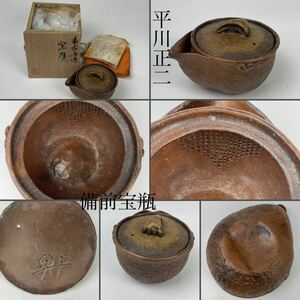 備前焼　平川正二　備前宝瓶　大型　共箱・栞・共布　/　備前焼　名工　茶器　泡瓶　手捻り　手造　煎茶道具　急須　.1373