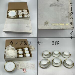 大倉陶園　オークラチャイナ カップアンドソーサー　6客セット　/　OKURA China　オークラ　ティーセット　カップ＆ソーサー　茶器　.1451