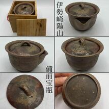 伊勢崎陽山　備前手造宝瓶　木箱付　/　備前焼　名工　人間国宝　茶器　宝瓶　泡瓶　手捻り　急須　煎茶道具　.1482_画像1