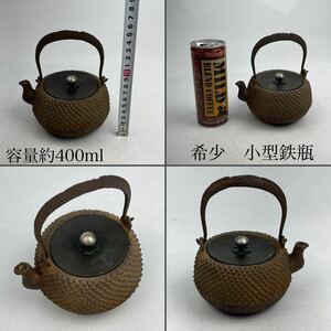 希少 時代　鉄瓶　小　容量約400ｍｌ　上手品　　/　時代　金工　鉄瓶　急須　茶器　湯沸し　煎茶道具　.1505