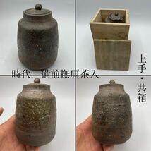 時代　備前撫肩茶入　木箱付　/　時代物　備前焼　茶器　茶入　茶道具　茶壺　古備前　.1511_画像1