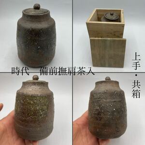 時代　備前撫肩茶入　木箱付　/　時代物　備前焼　茶器　茶入　茶道具　茶壺　古備前　.1511