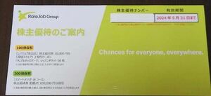 通知のみ★レアジョブ株主優待券　１万円分　１００００円　オンライン英会話(リップルキッズパーク除く)