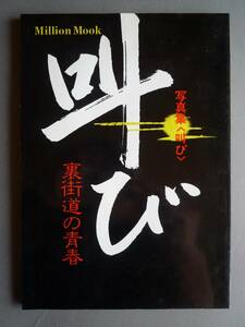 暴走族写真集◆叫び 裏街道の青春◆ブラックエンペラー　スペクター　関東連合◆1980年　ミリオンムック