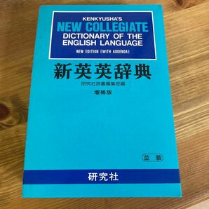 研究社　新英英辞典