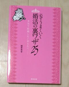 必ずうまくいく 婚活の裏ワザ25　本気で結婚したいあなたへ　植草美幸著