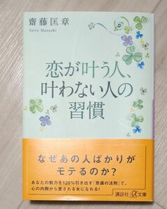 恋が叶う人、叶わない人の習慣 　講談社＋α文庫　 齋藤匡章／〔著〕