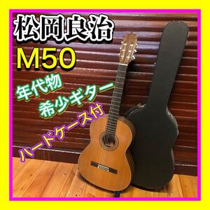 レア希少年代品 松岡良治/Ryoji Matsuoka M50 クラシックギター　ハードケース付　高性能　高音質　大人気ギター