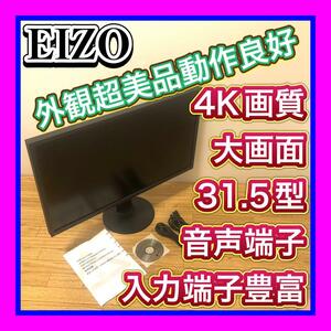 緊急値下げ外観美品 31.5型大画面4Kモニター 豪華付属品 EIZO/エイゾー FlexScan EV3237 豪華付属品 説明書　DVD ケーブル付 3840X2160