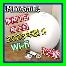 早い者勝ち 使用1日極美品 Wi-fi 高年式 2023年製 Panasonic/パナソニック 高級LEDシーリングライト HH-XCK1260A リモコン付 12畳_画像1