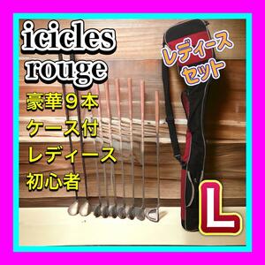 icicles/アイスクルーズ rouge ゴルフセット 初心者OK　女性用 レディース　豪華9本　FLEX L　おまけゴルフバッグ付