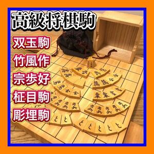 良品 超希少 高級将棋駒 竹風作 宗歩好 綺麗な柾目駒 双玉駒 彫埋駒 駒袋・桐駒箱付