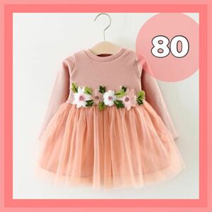 【80】シフォンワンピース オレンジ お花 ベビードレス ベビー服 チュール セレモニー 女の子 長袖