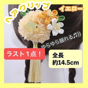 髪飾り　黄色 ヘアクリップ　女の子　和装小物 花 ヘアアクセ 