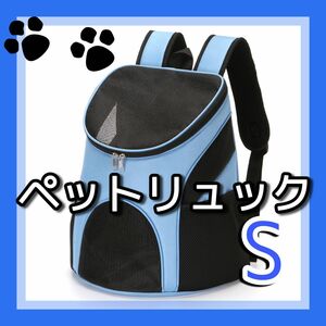 新品未使用☆ Sサイズ ペット リュック 犬 猫 キャリーバッグ 折畳 軽量 旅行 ブルー 青