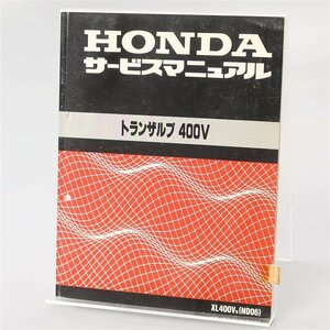 ◎トランザルプ 400V/ND06 サービスマニュアル (H0308Ri00)