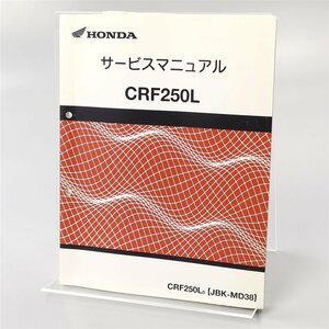 ◎CRF250L/MD38 サービスマニュアル (H0308Ui00)