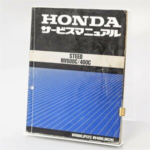 ◎スティード NV600C/400C/PC21/NC26 サービスマニュアル (H0308Mi00) 検/STEED