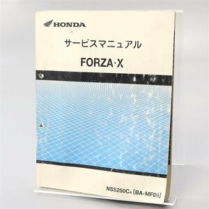 ◎フォルツァ X/FORZA X/MF08 サービスマニュアル (H0308Bi00)