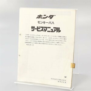 ◎モンキーバハ/Z50J サービスマニュアル 追補版のみ (H0308Ei00)