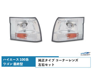 ハイエース 100系 ワゴン 最終型 コーナーレンズ クリスタル 左右セット H11.6～H16